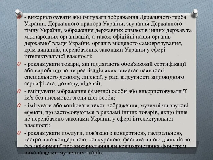 - використовувати або імітувати зображення Державного герба України, Державного прапора