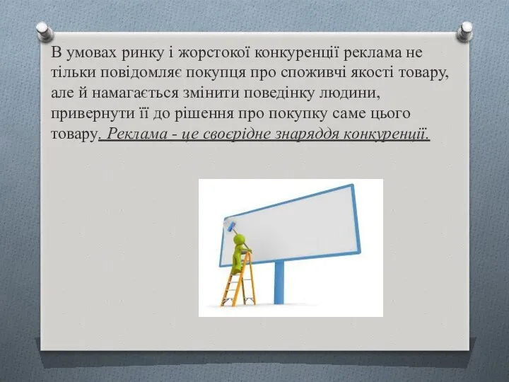 В умовах ринку і жорстокої конкуренції реклама не тільки повідомляє