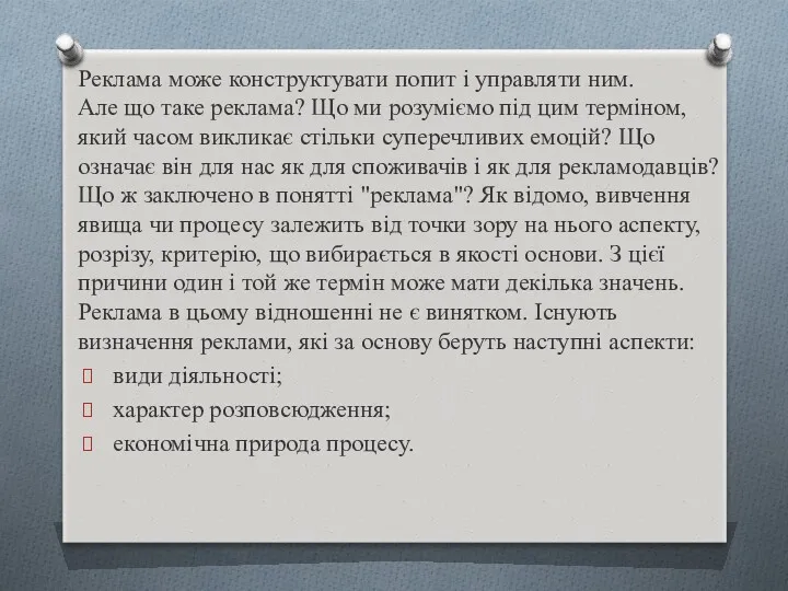 Реклама може конструктувати попит і управляти ним. Але що таке