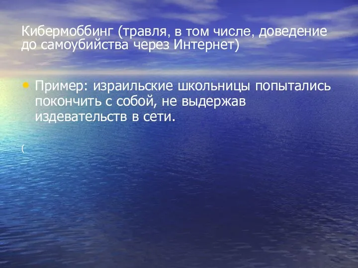 Кибермоббинг (травля, в том числе, доведение до самоубийства через Интернет)