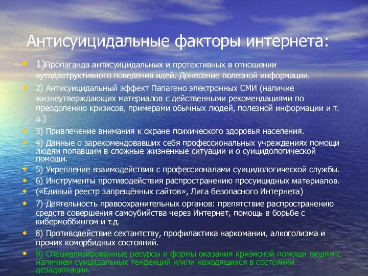 Антисуицидальные факторы интернета: 1)Пропаганда антисуицидальных и протективных в отношении аутодеструктивного