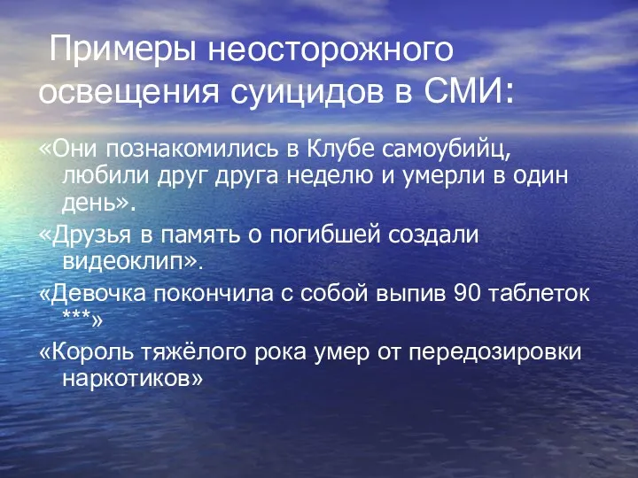 Примеры неосторожного освещения суицидов в СМИ: «Они познакомились в Клубе