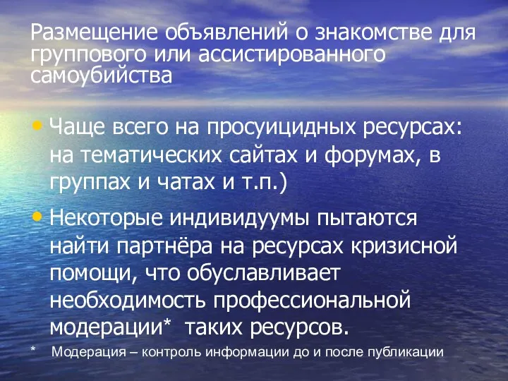 Размещение объявлений о знакомстве для группового или ассистированного самоубийства Чаще