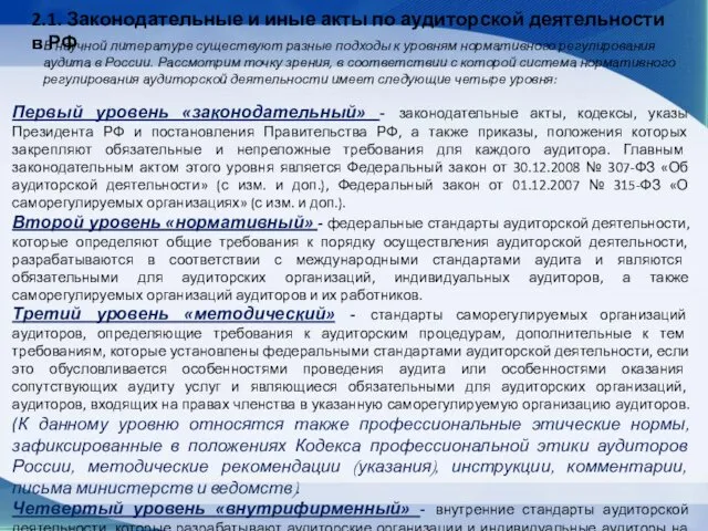 Первый уровень «законодательный» - законодательные акты, кодексы, указы Президента РФ