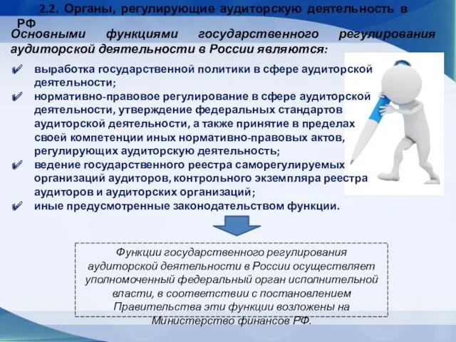 выработка государственной политики в сфере аудиторской деятельности; нормативно-правовое регулирование в