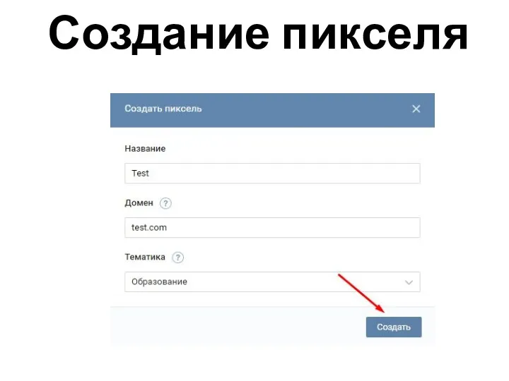 Создание пикселя