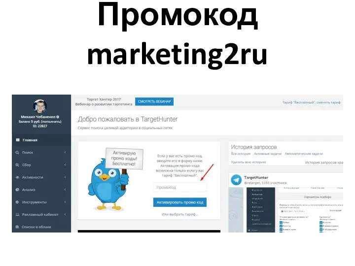 Промокод marketing2ru