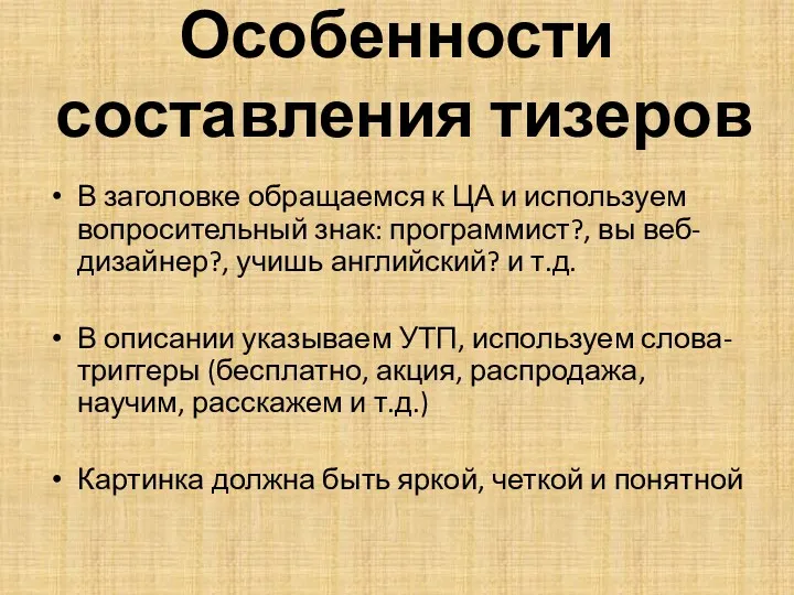 Особенности составления тизеров В заголовке обращаемся к ЦА и используем