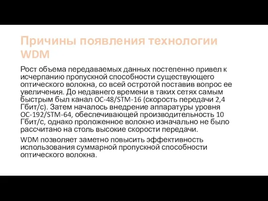 Причины появления технологии WDM Рост объема передаваемых данных постепенно привел