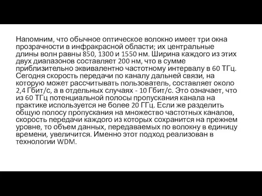 Напомним, что обычное оптическое волокно имеет три окна прозрачности в