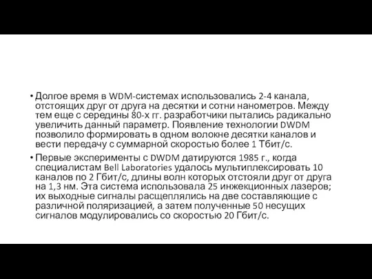 От WDM к DWDM Долгое время в WDM-системах использовались 2-4 канала, отстоящих друг