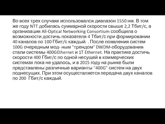 Во всех трех случаях использовался диапазон 1550 нм. В том же году NTT