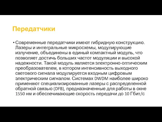 Передатчики Современные передатчики имеют гибридную конструкцию. Лазеры и интегральные микросхемы, модулирующие излучение, объединены