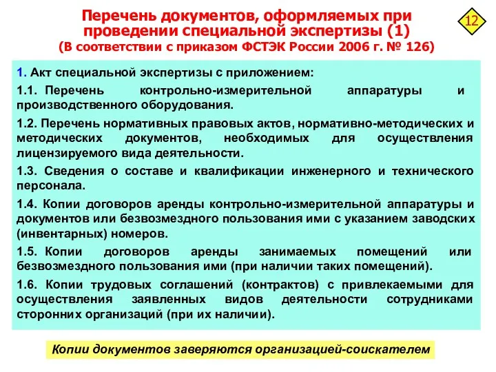 Перечень документов, оформляемых при проведении специальной экспертизы (1) (В соответствии