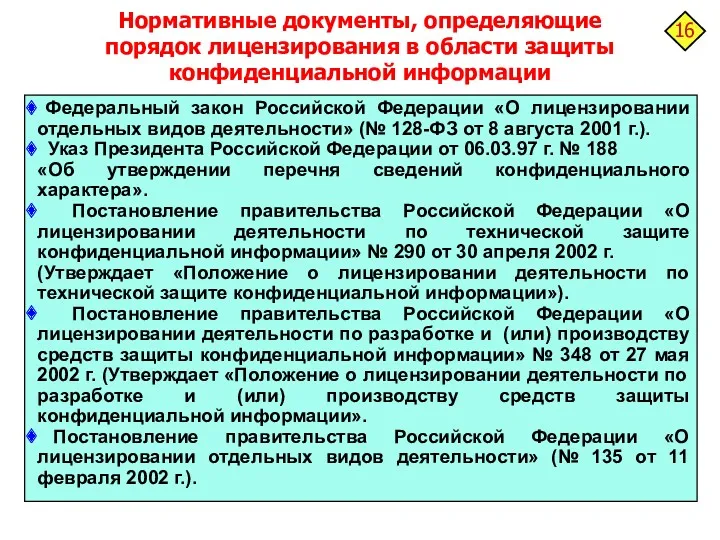 Нормативные документы, определяющие порядок лицензирования в области защиты конфиденциальной информации