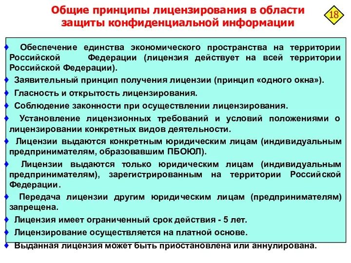 Общие принципы лицензирования в области защиты конфиденциальной информации Обеспечение единства