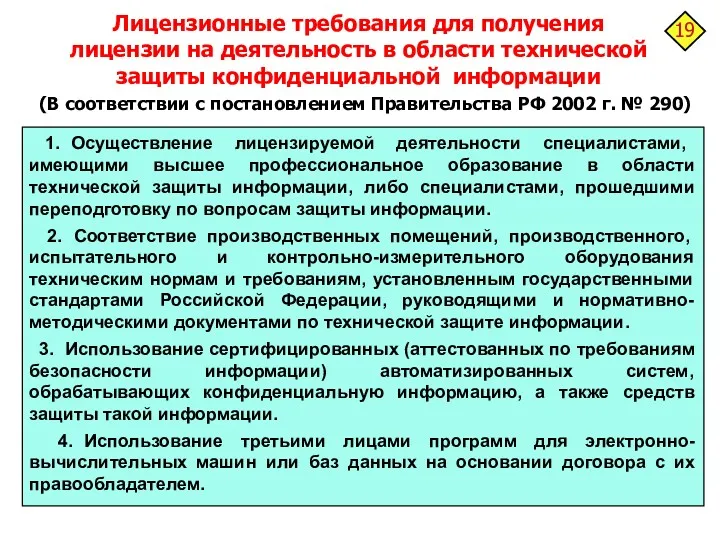 Лицензионные требования для получения лицензии на деятельность в области технической