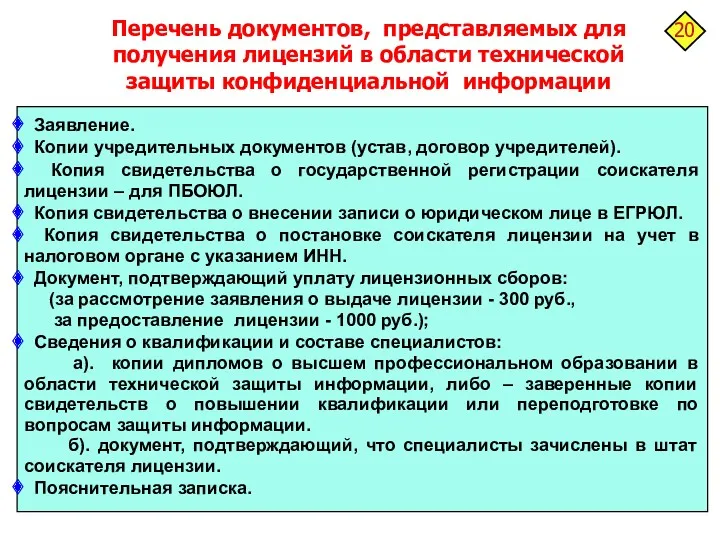 Перечень документов, представляемых для получения лицензий в области технической защиты