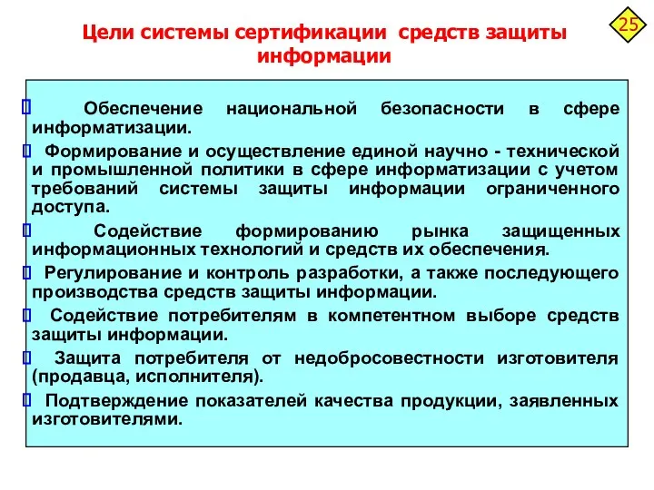 Цели системы сертификации средств защиты информации Обеспечение национальной безопасности в