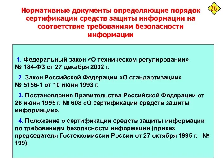 Нормативные документы определяющие порядок сертификации средств защиты информации на соответствие