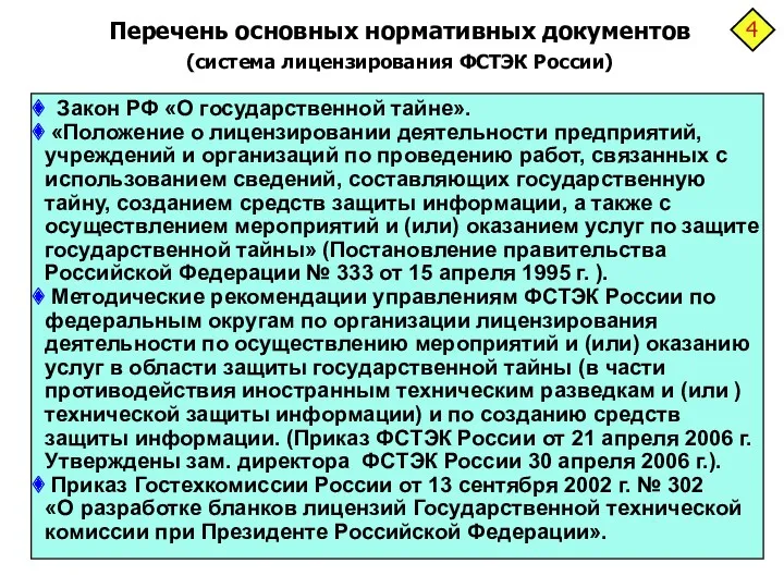 Закон РФ «О государственной тайне». «Положение о лицензировании деятельности предприятий,