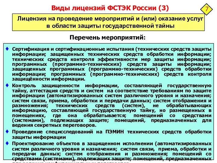 Виды лицензий ФСТЭК России (3) Сертификация и сертификационные испытания (технических