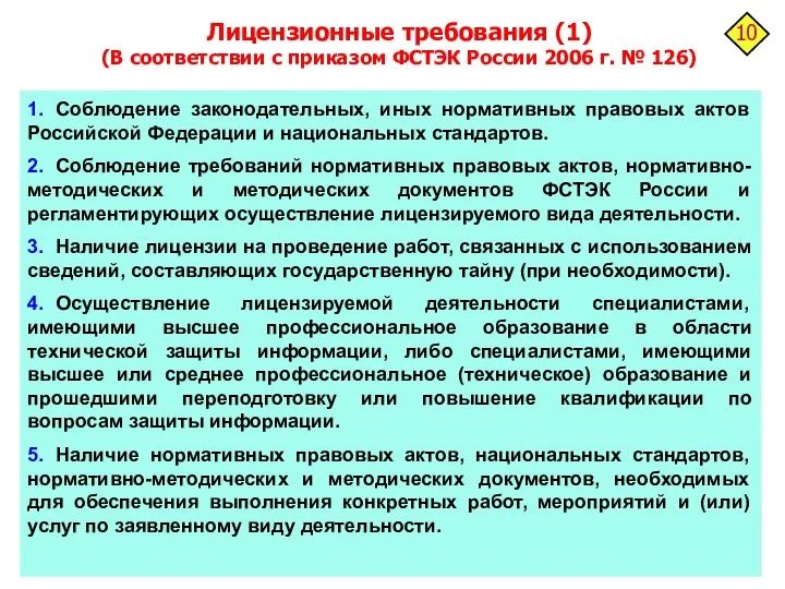 Лицензионные требования (1) (В соответствии с приказом ФСТЭК России 2006