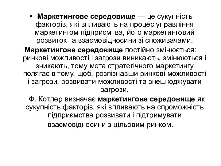 Маркетингове середовище — це сукупність факторів, які впливають на процес