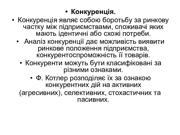 Конкуренція. Конкуренція являє собою боротьбу за ринкову частку між підприємствами,