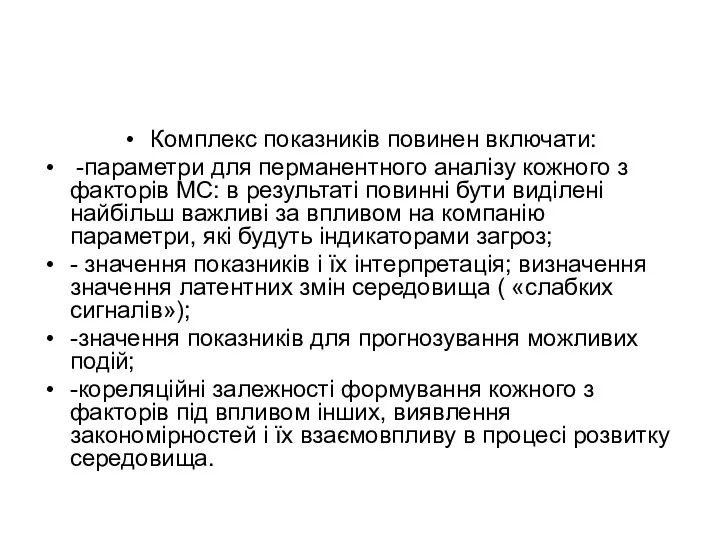 Комплекс показників повинен включати: -параметри для перманентного аналізу кожного з факторів МС: в