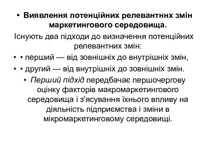 Виявлення потенційних релевантннх змін маркетингового середовища. Існують два підходи до визначення потенційних релевантних