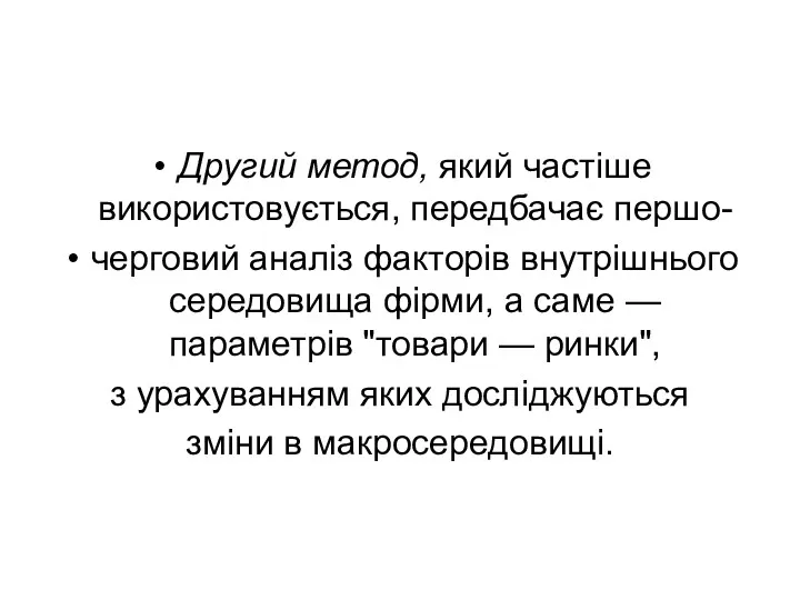 Другий метод, який частіше використовується, передбачає першо- черговий аналіз факторів