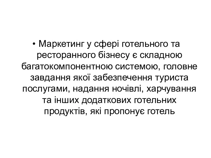 Маркетинг у сфері готельного та ресторанного бізнесу є складною багатокомпонентною системою, головне завдання