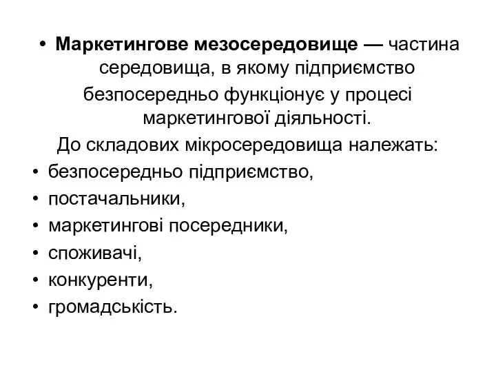 Маркетингове мезосередовище — частина середовища, в якому підприємство безпосередньо функціонує