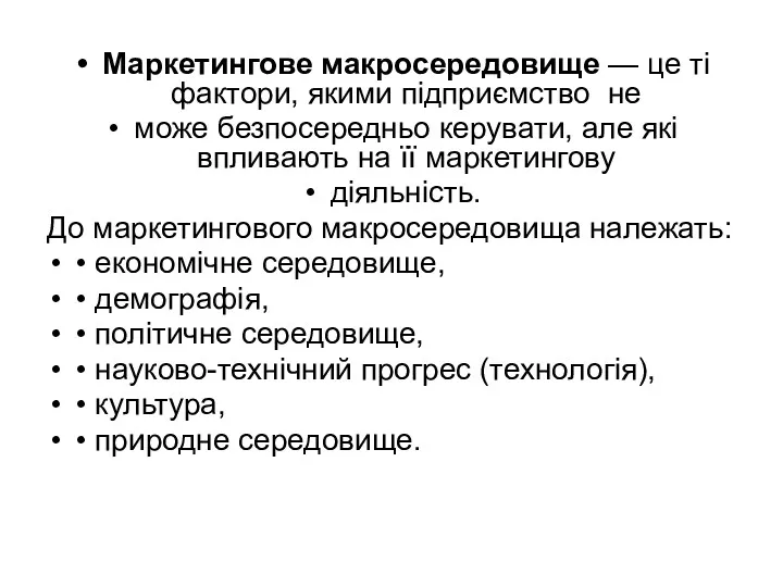 Маркетингове макросередовище — це ті фактори, якими підприємство не може безпосередньо керувати, але