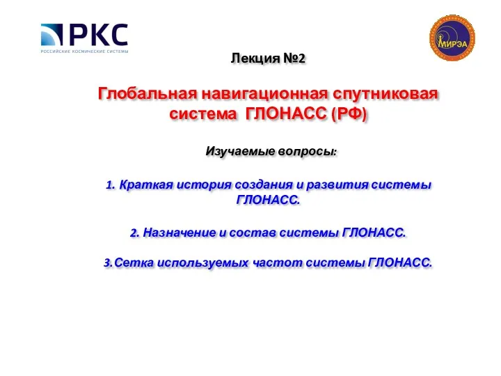 Лекция №2 Глобальная навигационная спутниковая система ГЛОНАСС (РФ) Изучаемые вопросы: