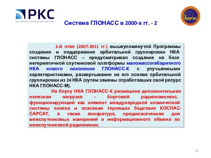 2-й этап (2007-2011 гг.) вышеупомянутой Программы создания и поддержания орбитальной