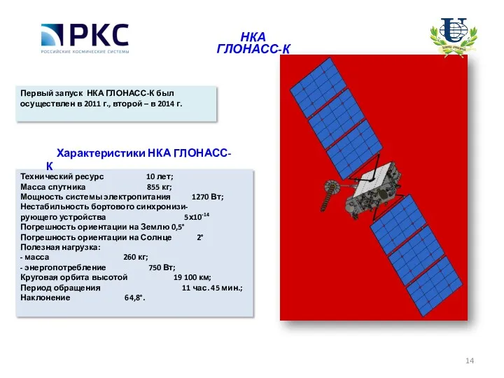 Технический ресурс 10 лет; Масса спутника 855 кг; Мощность системы