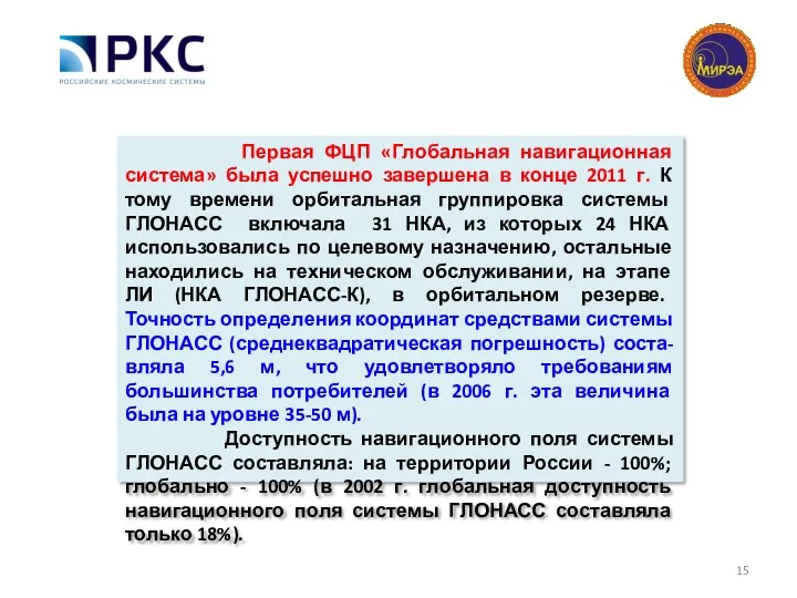 Первая ФЦП «Глобальная навигационная система» была успешно завершена в конце