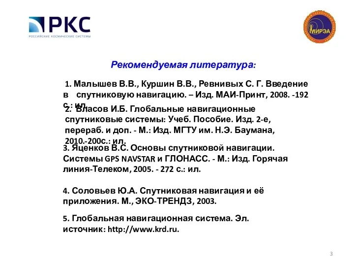 Рекомендуемая литература: 1. Малышев В.В., Куршин В.В., Ревнивых С. Г.