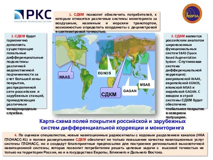 Карта-схема полей покрытия российской и зарубежных систем дифференциальной коррекции и