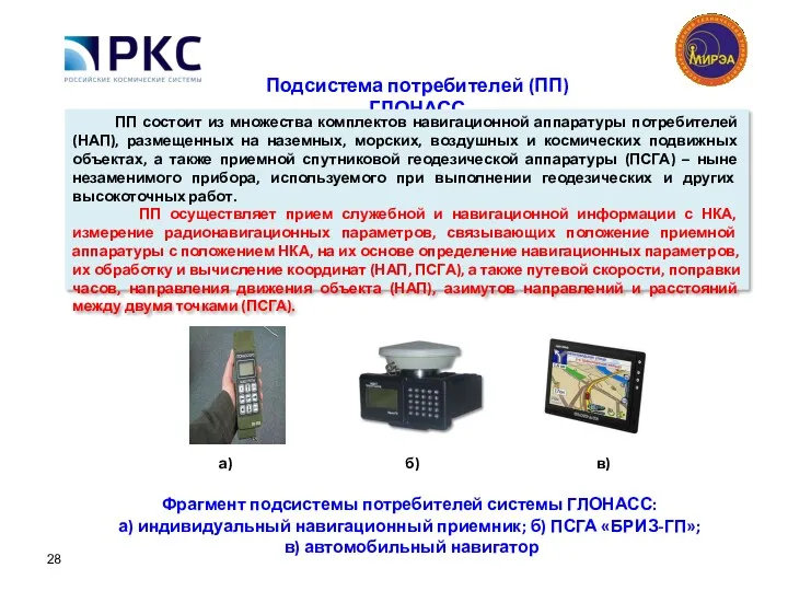 Подсистема потребителей (ПП) ГЛОНАСС ПП состоит из множества комплектов навигационной