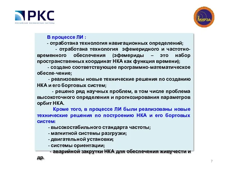 В процессе ЛИ : - отработана технология навигационных определений; -