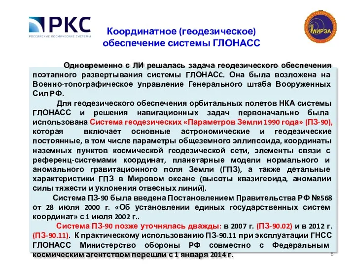 Одновременно с ЛИ решалась задача геодезического обеспечения поэтапного развертывания системы