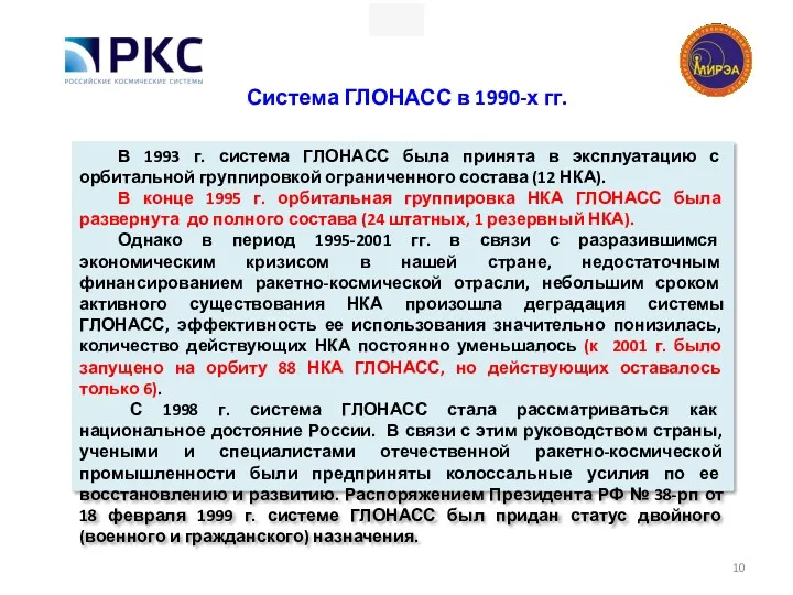 Система ГЛОНАСС в 1990-х гг. В 1993 г. система ГЛОНАСС