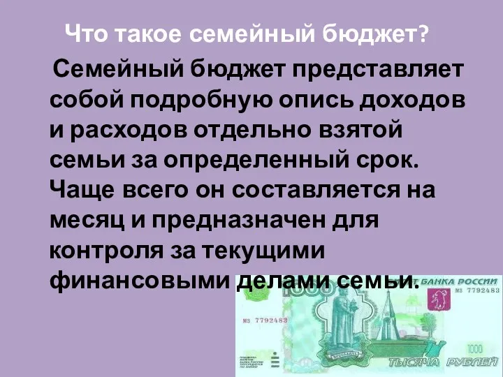 Что такое семейный бюджет? Семейный бюджет представляет собой подробную опись