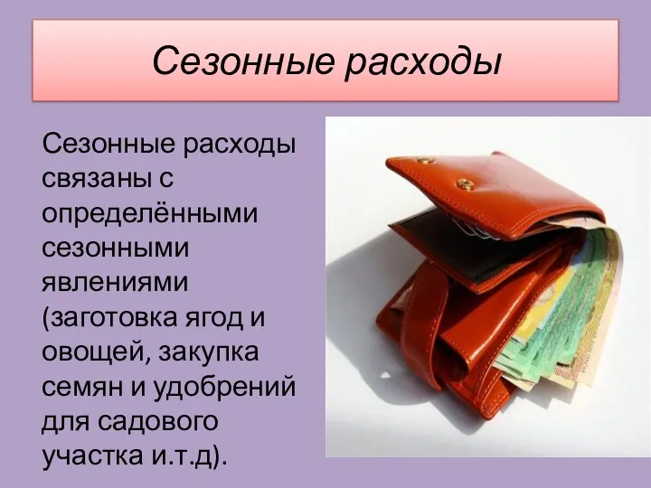 Сезонные расходы Сезонные расходы связаны с определёнными сезонными явлениями (заготовка