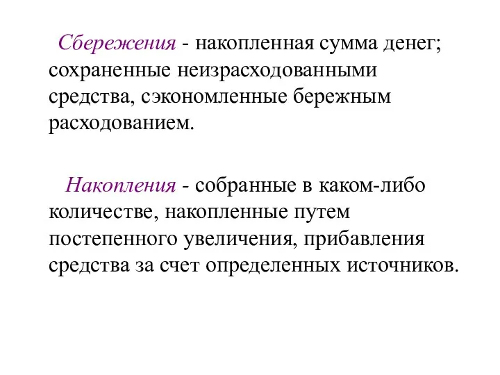 Сбережения - накопленная сумма денег; сохраненные неизрасходованными средства, сэкономленные бережным