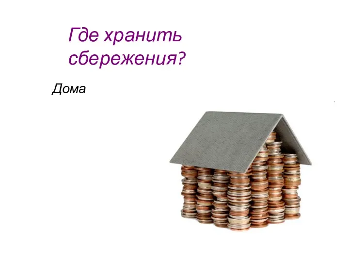 Где хранить сбережения? Дома