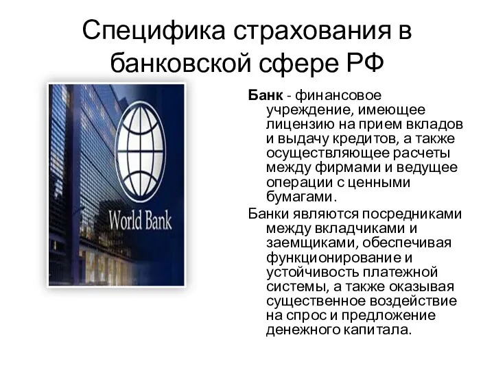 Специфика страхования в банковской сфере РФ Банк - финансовое учреждение,